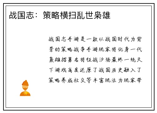 战国志：策略横扫乱世枭雄