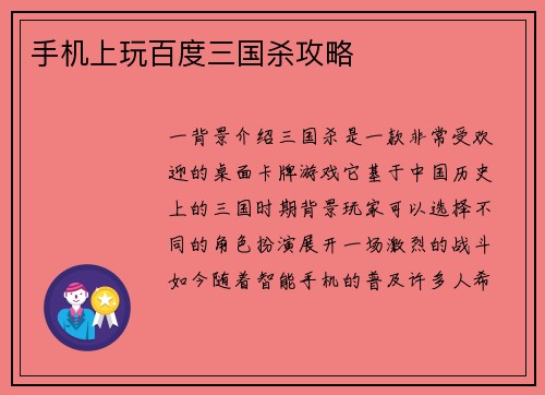 手机上玩百度三国杀攻略