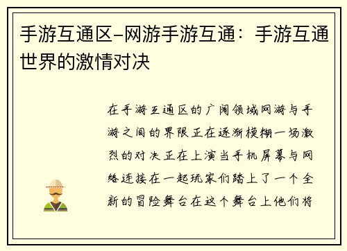 手游互通区-网游手游互通：手游互通世界的激情对决