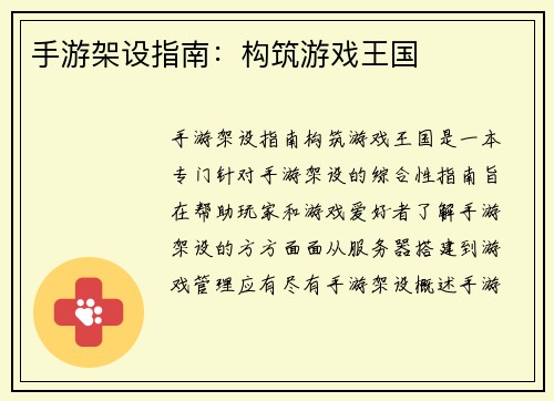 手游架设指南：构筑游戏王国