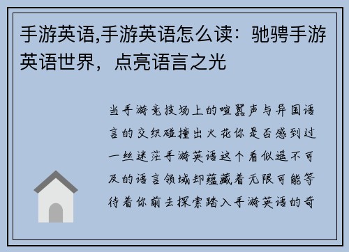 手游英语,手游英语怎么读：驰骋手游英语世界，点亮语言之光