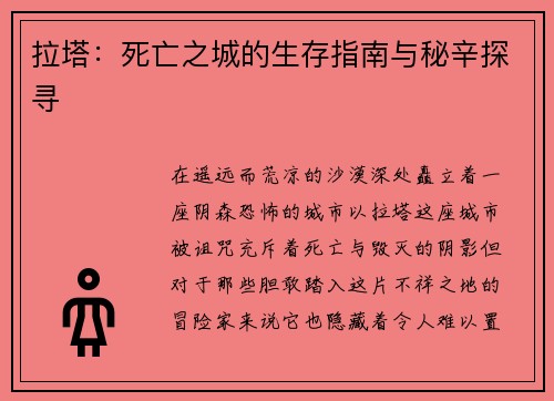 拉塔：死亡之城的生存指南与秘辛探寻