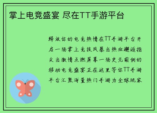掌上电竞盛宴 尽在TT手游平台