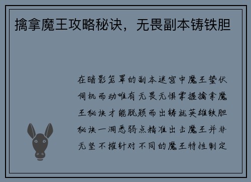 擒拿魔王攻略秘诀，无畏副本铸铁胆