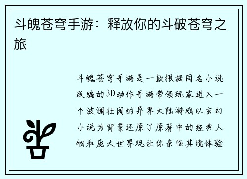 斗魄苍穹手游：释放你的斗破苍穹之旅