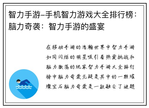 智力手游-手机智力游戏大全排行榜：脑力奇袭：智力手游的盛宴