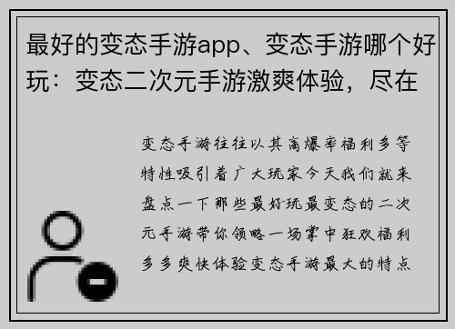 最好的变态手游app、变态手游哪个好玩：变态二次元手游激爽体验，尽在掌中
