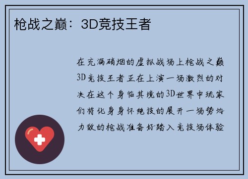 枪战之巅：3D竞技王者
