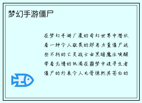 梦幻手游僵尸