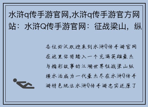 水浒q传手游官网,水浒q传手游官方网站：水浒Q传手游官网：征战梁山，纵横水泊