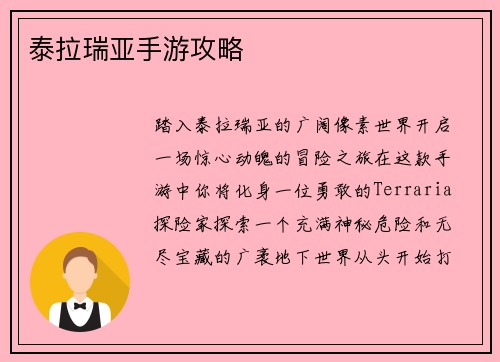 泰拉瑞亚手游攻略