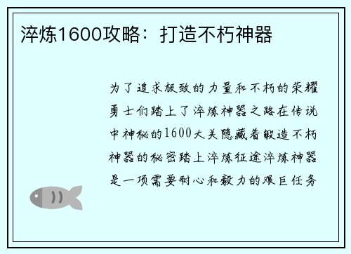 淬炼1600攻略：打造不朽神器