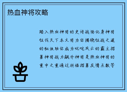 热血神将攻略