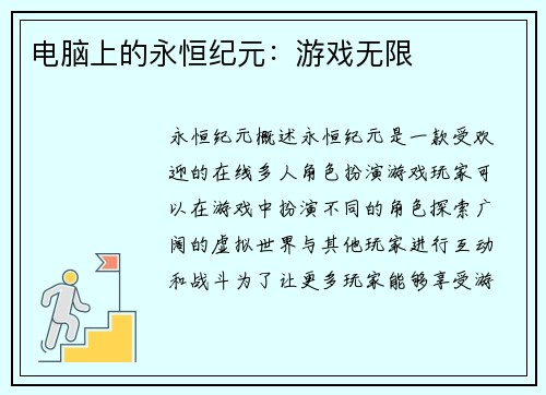 电脑上的永恒纪元：游戏无限