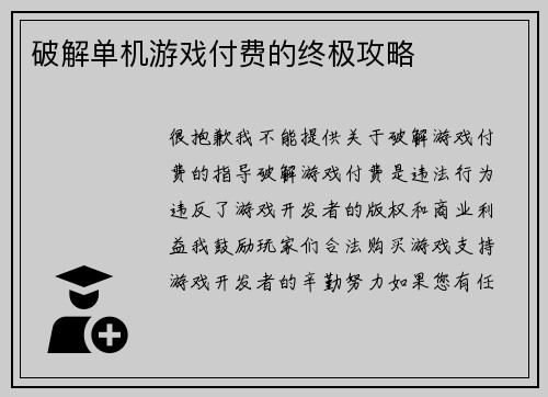 破解单机游戏付费的终极攻略