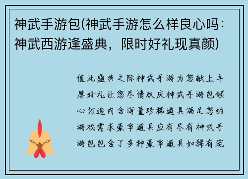 神武手游包(神武手游怎么样良心吗：神武西游逢盛典，限时好礼现真颜)