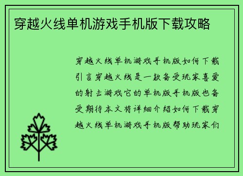 穿越火线单机游戏手机版下载攻略