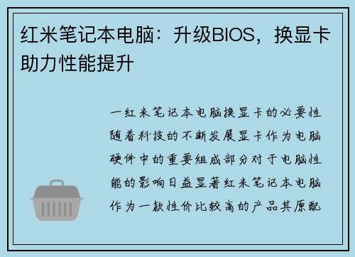 红米笔记本电脑：升级BIOS，换显卡助力性能提升