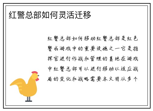 红警总部如何灵活迁移