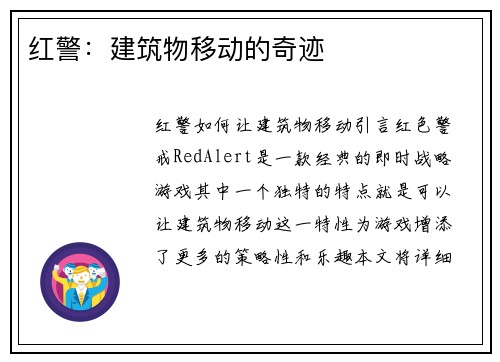 红警：建筑物移动的奇迹