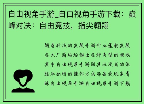 自由视角手游_自由视角手游下载：巅峰对决：自由竞技，指尖翱翔