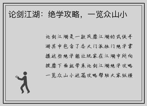 论剑江湖：绝学攻略，一览众山小