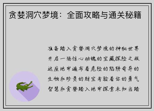 贪婪洞穴梦境：全面攻略与通关秘籍