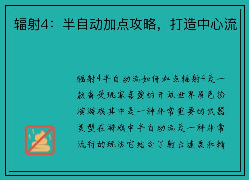 辐射4：半自动加点攻略，打造中心流