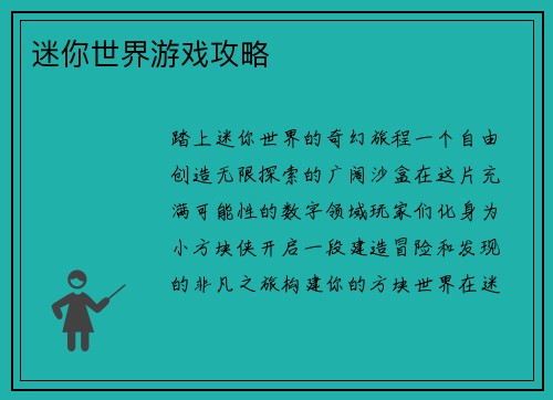 迷你世界游戏攻略