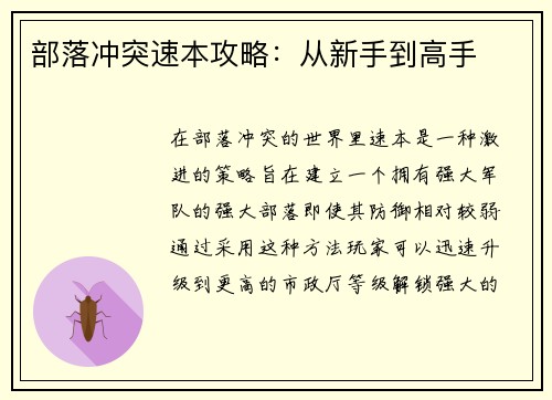 部落冲突速本攻略：从新手到高手