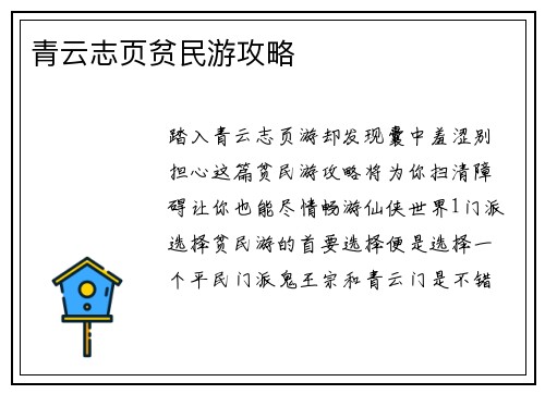 青云志页贫民游攻略