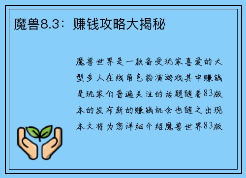 魔兽8.3：赚钱攻略大揭秘