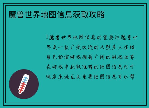 魔兽世界地图信息获取攻略