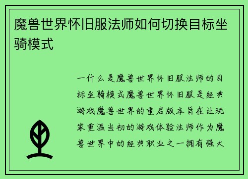 魔兽世界怀旧服法师如何切换目标坐骑模式