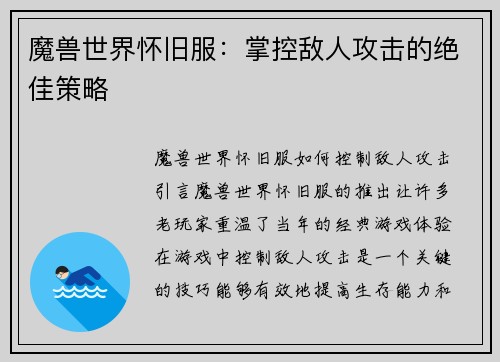 魔兽世界怀旧服：掌控敌人攻击的绝佳策略