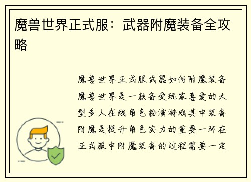 魔兽世界正式服：武器附魔装备全攻略