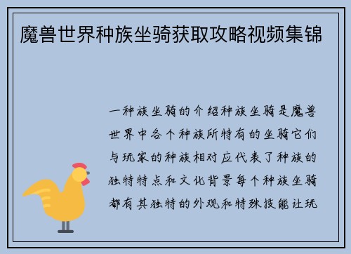 魔兽世界种族坐骑获取攻略视频集锦