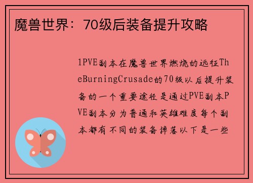 魔兽世界：70级后装备提升攻略