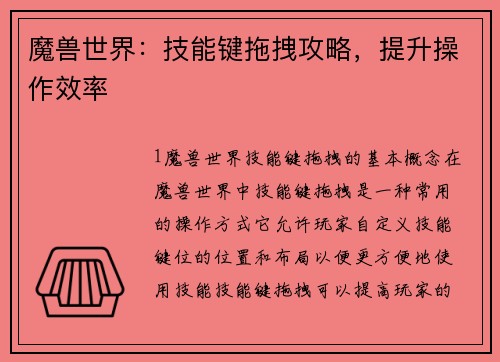 魔兽世界：技能键拖拽攻略，提升操作效率