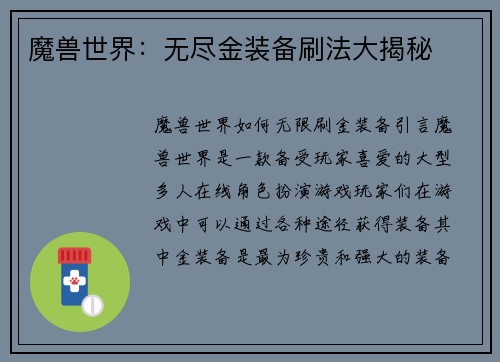 魔兽世界：无尽金装备刷法大揭秘