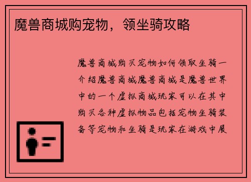 魔兽商城购宠物，领坐骑攻略