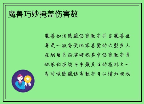 魔兽巧妙掩盖伤害数