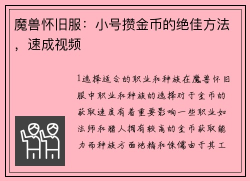 魔兽怀旧服：小号攒金币的绝佳方法，速成视频