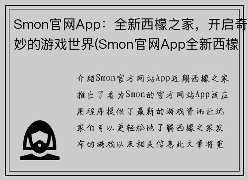 Smon官网App：全新西檬之家，开启奇妙的游戏世界(Smon官网App全新西檬之家：开启奇妙游戏世界之旅)