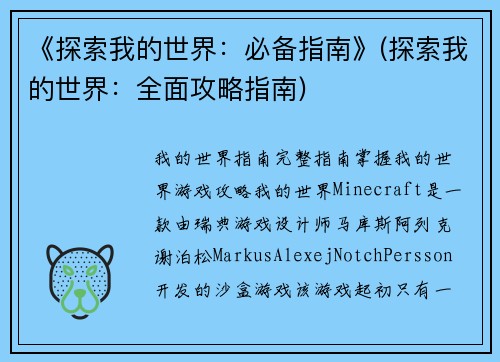 《探索我的世界：必备指南》(探索我的世界：全面攻略指南)