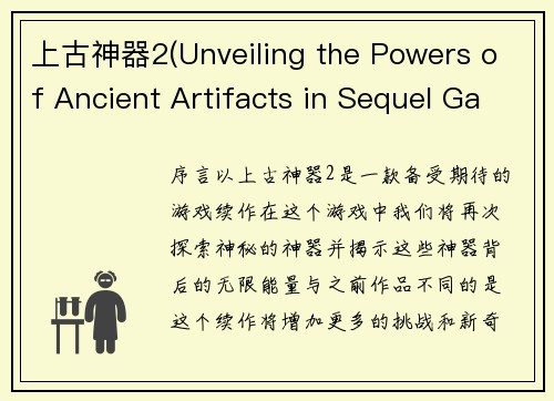 上古神器2(Unveiling the Powers of Ancient Artifacts in Sequel Game 2)