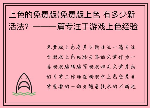 上色的免费版(免费版上色 有多少新活法？——一篇专注于游戏上色经验分享的文章)