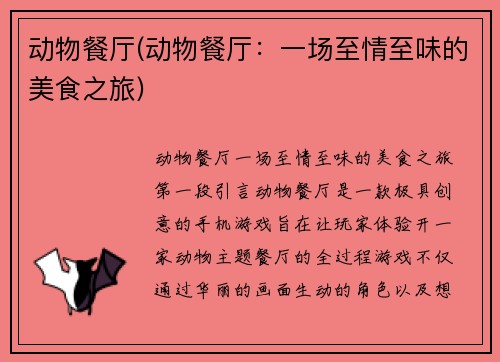 动物餐厅(动物餐厅：一场至情至味的美食之旅)