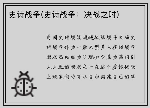 史诗战争(史诗战争：决战之时)