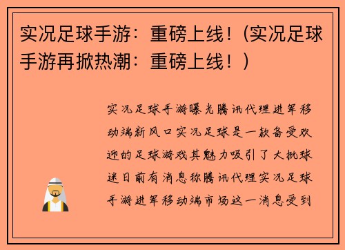 实况足球手游：重磅上线！(实况足球手游再掀热潮：重磅上线！)